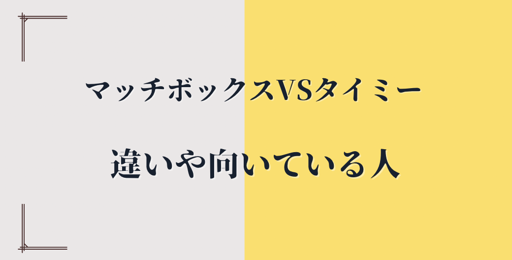 マッチボックスとタイミーの違いを徹底比較！どっちを選ぶべき？