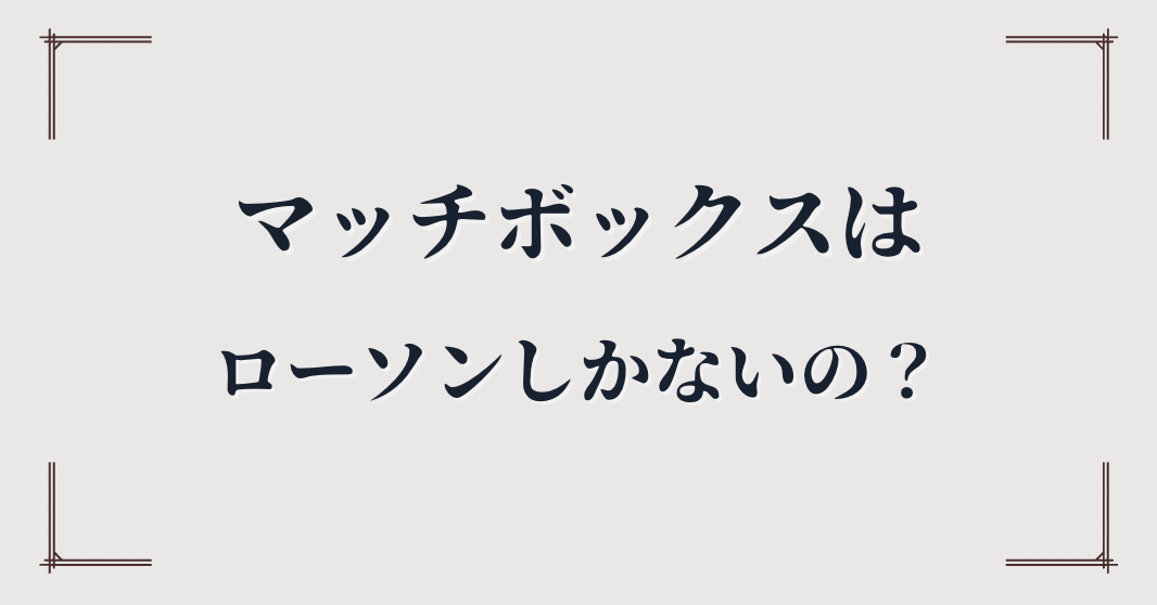 マッチボックスはローソンしかない？他の求人もあるかチェックしてみた！