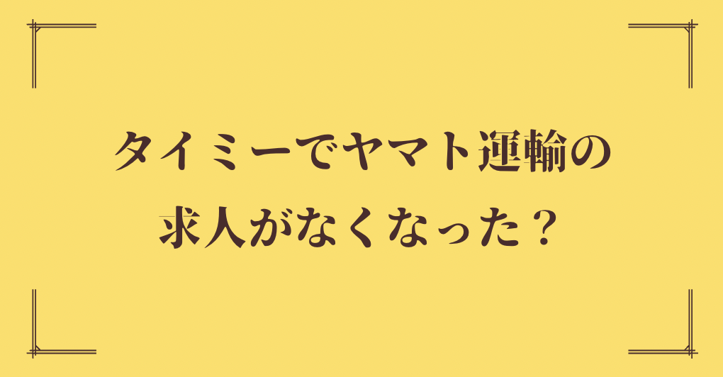 タイミーでヤマト運輸の求人がなくなった？考えられる撤退理由は盗難も？
